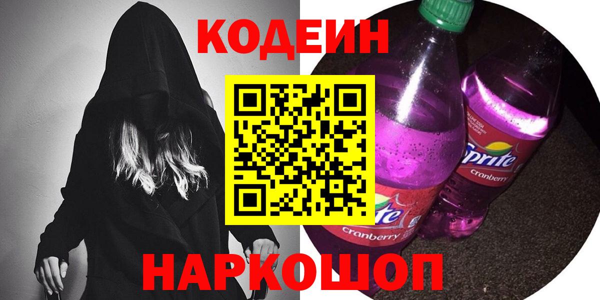Арзамас  Кодеин Purple Drank  Вход с VPN  Кодеиновый сироп Lean напиток Lean (лин) 